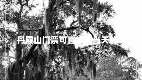 丹霞山门票可直接购当天的吗