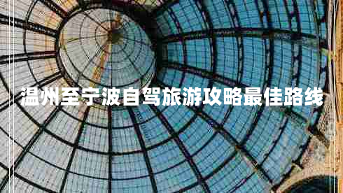 温州至宁波自驾旅游攻略最佳路线