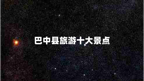 巴中县旅游十大景点