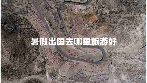 暑假出国去哪里旅游好