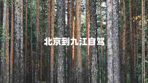 北京到九江自驾