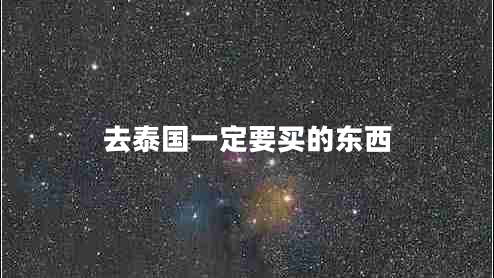 去泰国一定要买的东西