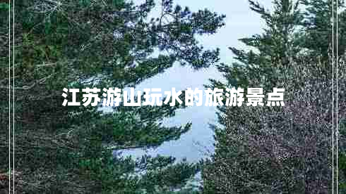 江苏游山玩水的旅游景点