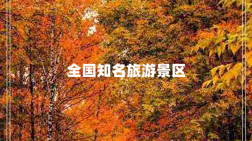 全国知名旅游景区
