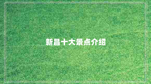 新昌十大景点介绍
