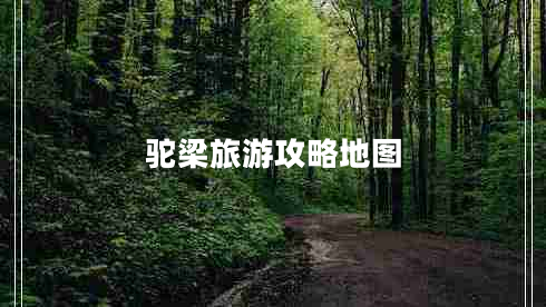 驼梁旅游攻略地图