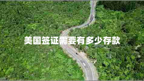 美国签证需要有多少存款