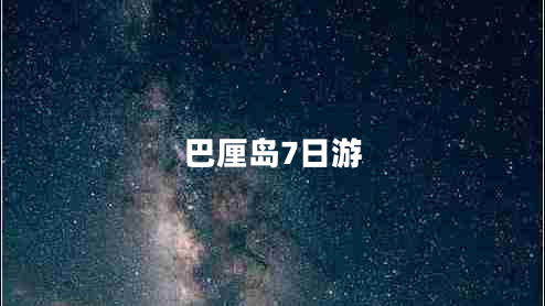 巴厘岛7日游