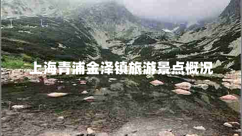 上海青浦金泽镇旅游景点概况