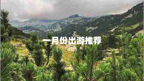 一月份出游推荐