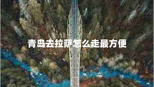 青岛去拉萨怎么走最方便