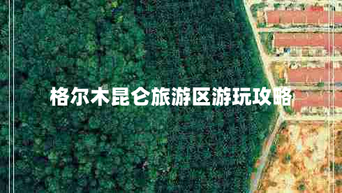 格尔木昆仑旅游区游玩攻略