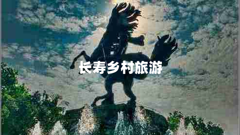 长寿乡村旅游