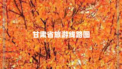 甘肃省旅游线路图