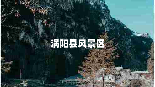 涡阳县风景区