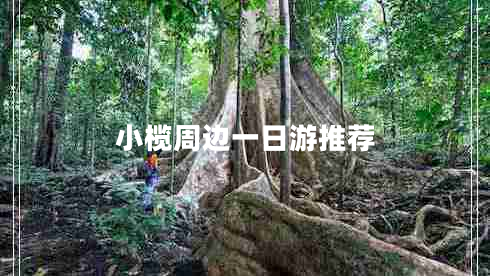 小榄周边一日游推荐