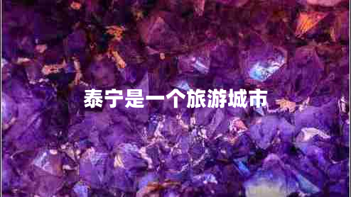 泰宁是一个旅游城市