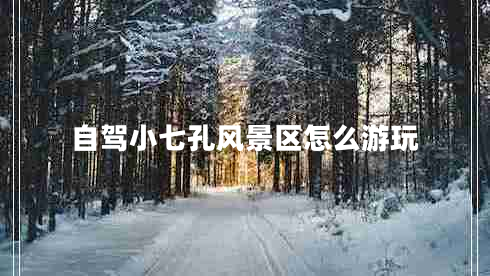 自驾小七孔风景区怎么游玩