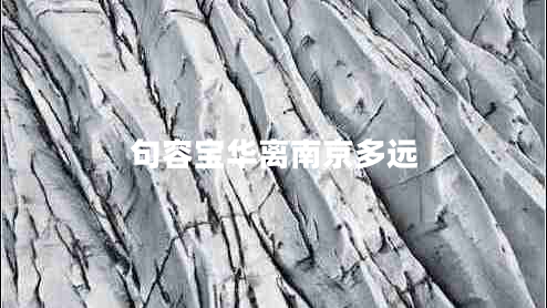 句容宝华离南京多远