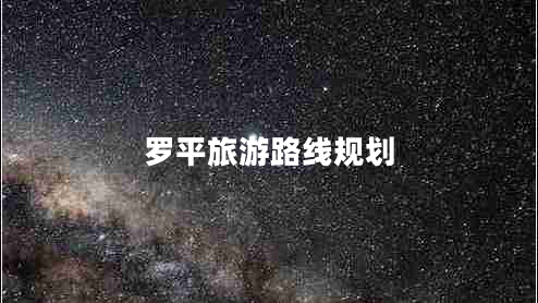 罗平旅游路线规划