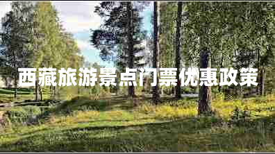 西藏旅游景点门票优惠政策