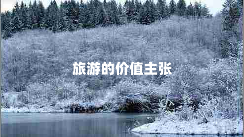 旅游的价值主张