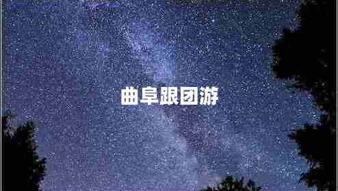 曲阜跟团游