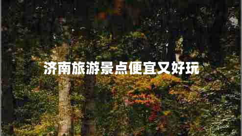 济南旅游景点便宜又好玩