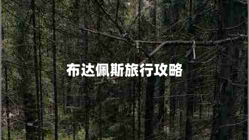 布达佩斯旅行攻略