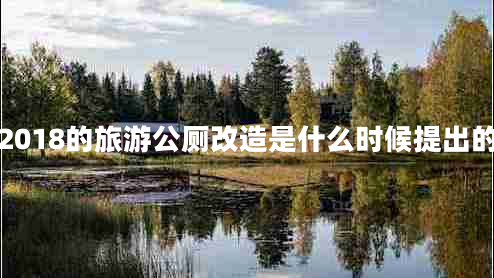 2018的旅游公厕改造是什么时候提出的