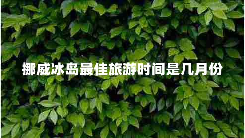 挪威冰岛最佳旅游时间是几月份