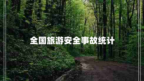 全国旅游安全事故统计