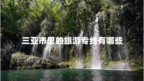 三亚市里的旅游专线有哪些