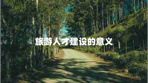 旅游人才建设的意义