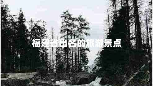 福建省出名的旅游景点