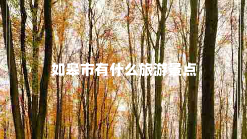 如皋市有什么旅游景点