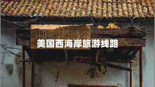 美国西海岸旅游线路