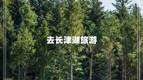 去长津湖旅游