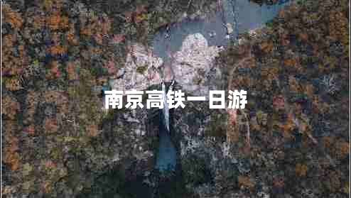 南京高铁一日游