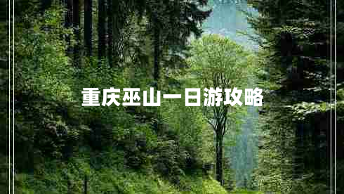 重庆巫山一日游攻略
