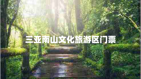 三亚南山文化旅游区门票