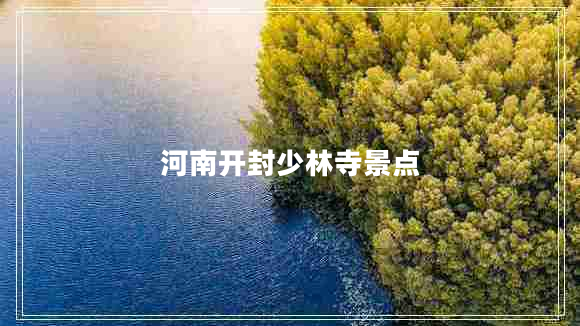 河南开封少林寺景点