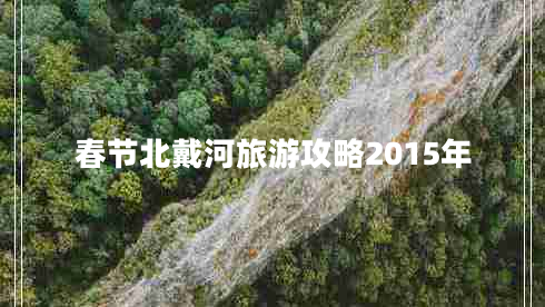 春节北戴河旅游攻略2015年