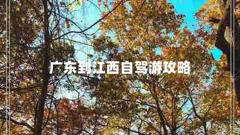 广东到江西自驾游攻略