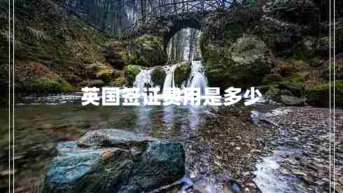 英国签证费用是多少