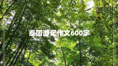 泰国游记作文600字