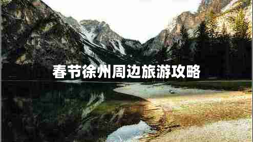 春节徐州周边旅游攻略