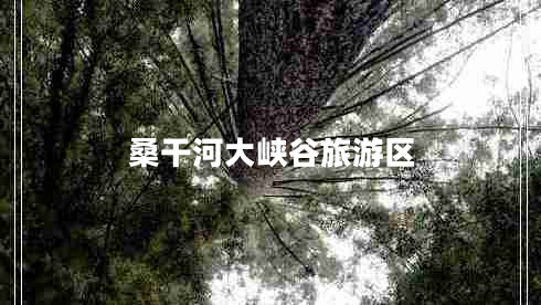 桑干河大峡谷旅游区