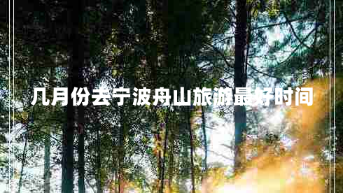 几月份去宁波舟山旅游最好时间