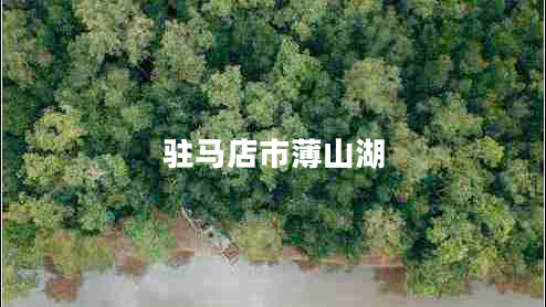 驻马店市薄山湖